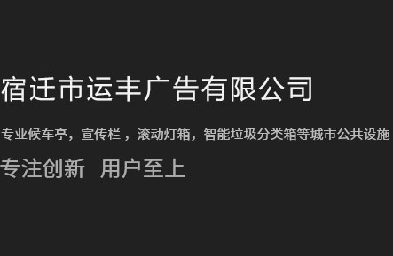 垃圾分類(lèi)亭_垃圾分類(lèi)箱_T型指路牌_指路牌廠家-宿遷市運(yùn)豐廣告有限公司